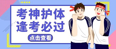 公众号封面考神护体通用学习
