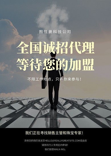 招聘代理加盟活动商务公告