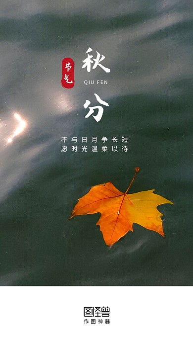 秋分传统节气摄影图启动页