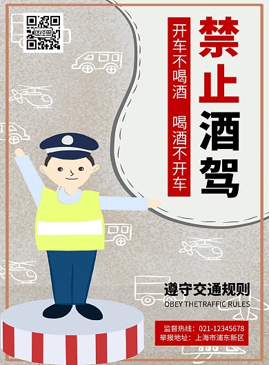 简约卡通酒驾警示公益宣传海报