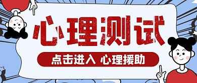 卡通创意蓝色几何心理测试公众号封面首图