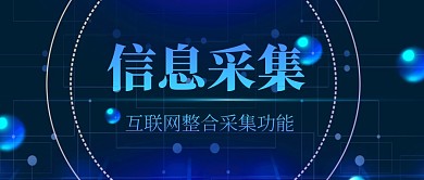 信息采集 公众号封面科技风公众号首图