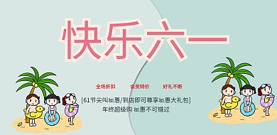 六一背景横版海报