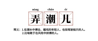白色简约弄潮儿公众号首图