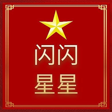 边框五角星红色黄色党政公众号封面次图