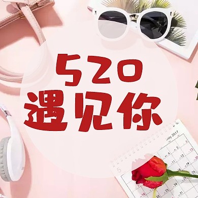520表白情侣公众号配图小图