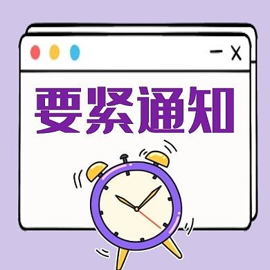 要紧事件通知闹钟淡紫色公众号次图