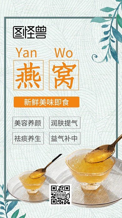 即食燕窝美容养颜扁平手机海报
