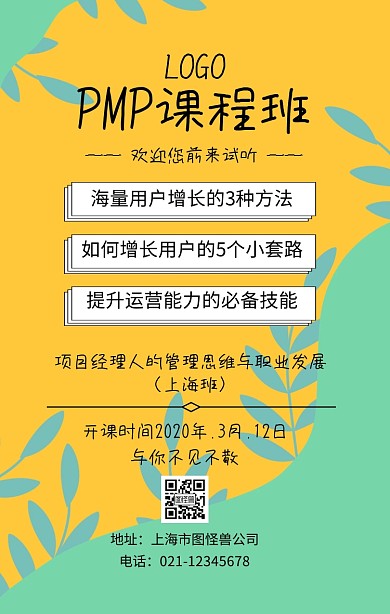 黄色PMP课程班项目经理人营销培训课程