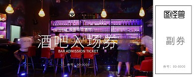 黑色线条简约酒吧入场券