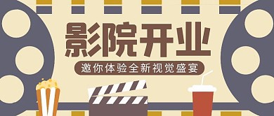 影院开业邀你简约创意公众号封面