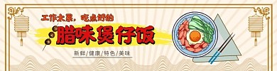 煲仔饭饿了么店招腊味煲仔饭黄色中国风