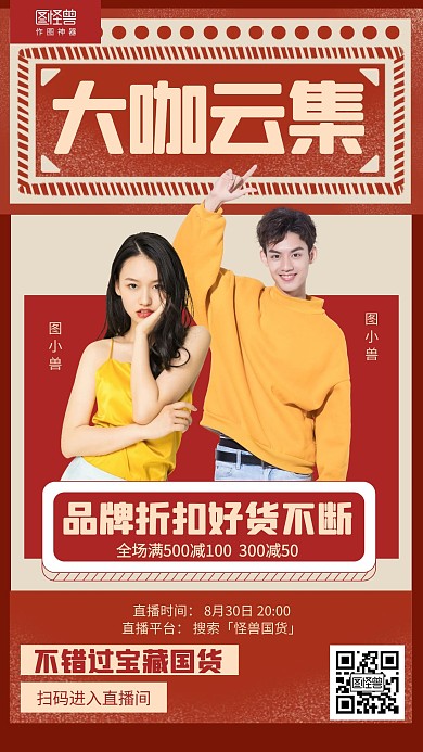复古大咖云集直播带货预告营销海报