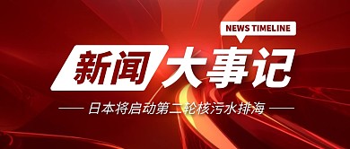 日本将启动第二轮核污水排海公众号首图