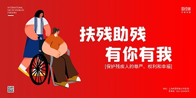 红色人物卡通手绘世界残疾人日宣传展板