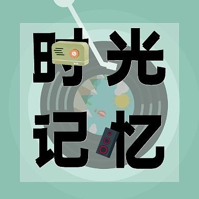 时光记忆音乐公众号次图