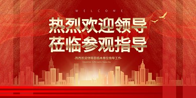 红色热烈欢迎领导莅临指导展板背景墙