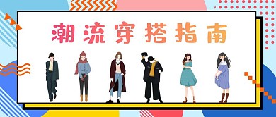 潮流穿搭卡通红包公众号封面图