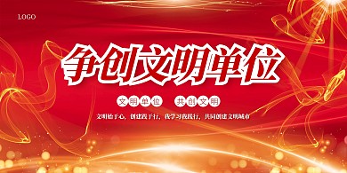 简约大气创建文明单位展板