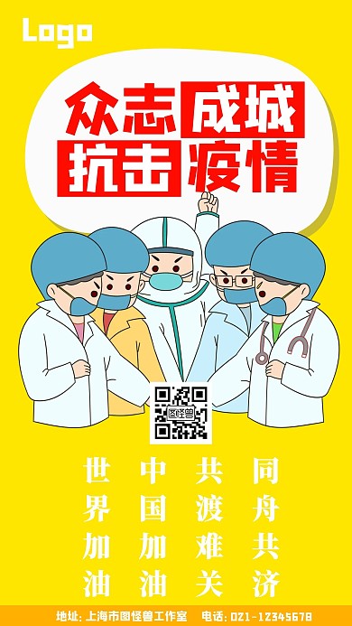 抗击疫情众志成城黄色卡通手机宣传海报
