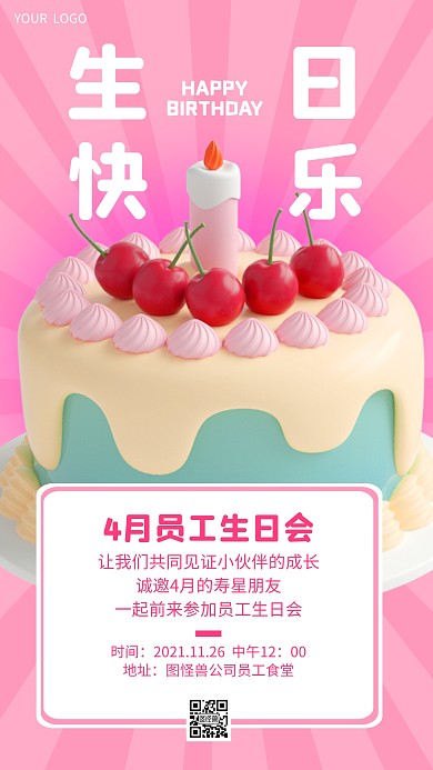 员工生日会粉色简约3D海报