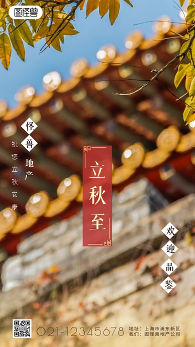 地产设计立秋简约简洁摄影图海报