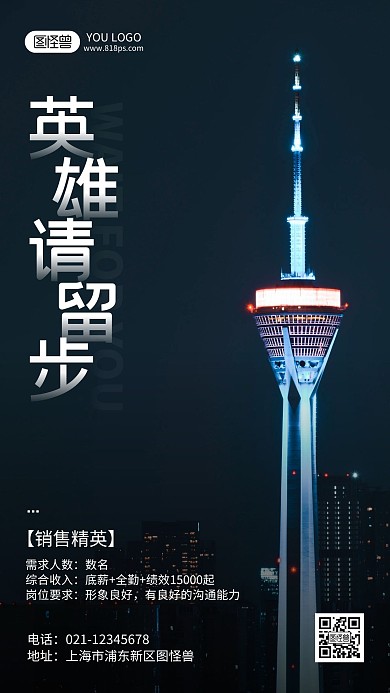 英雄请留步商务招聘摄影风手机海报
