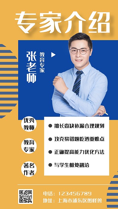 教育专家介绍海报黄色简约手机海报