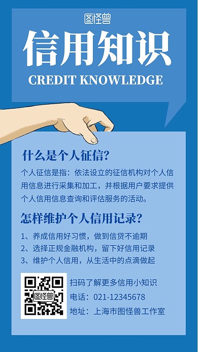 简约蓝色背景信用知识宣传海报
