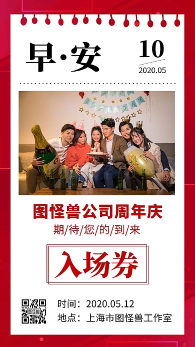 公司周年庆活动入场券红色简约早安日签