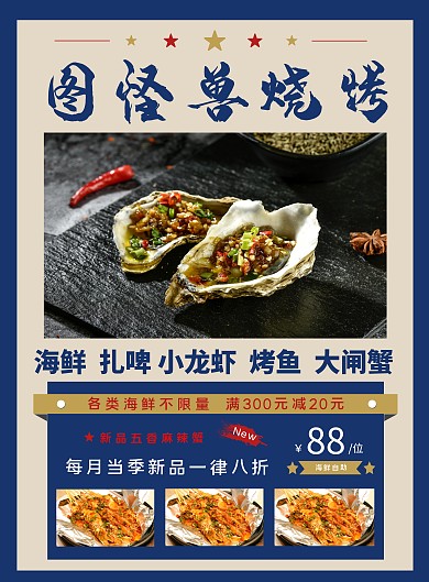餐饮美食特色烧烤宣传海报
