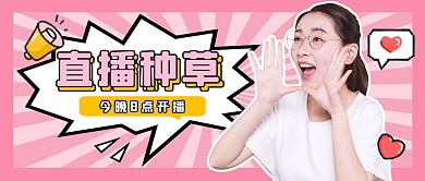 直播种草浅粉色公众号封面首图