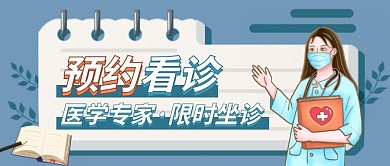 预约看诊专家坐诊卡通首图