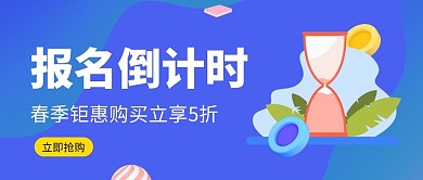 报名倒计时蓝色沙漏微信公众号封面首图