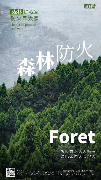 森林防火森林绿色白色简约风摄影图海报
