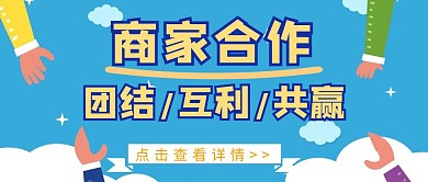 商家合作蓝色互利共赢新媒体公众号封面首图