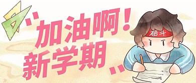 加油新学期开学卡通公众号首图
