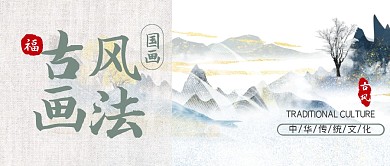 古风画法简约公众号封面首图
