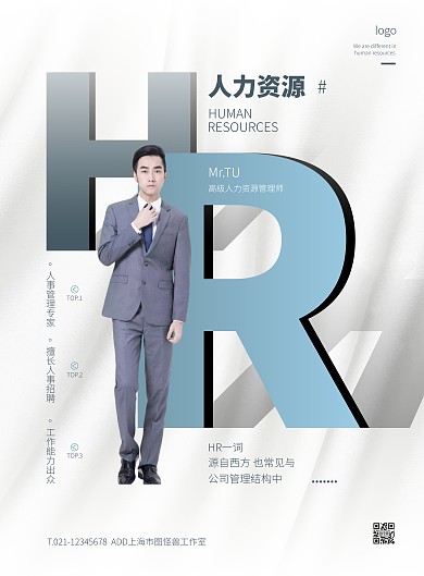 白色大气简约风人力资源形象宣传竖版海报
