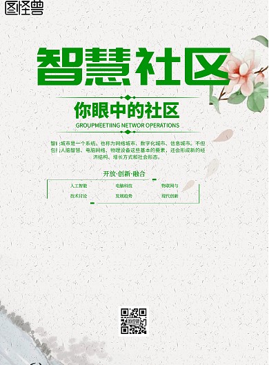 简约风格智慧社区宣传海报