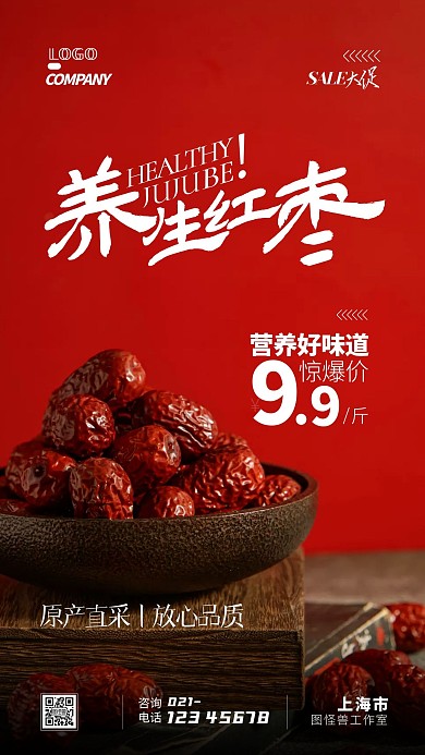 养生红枣促销打折宣传摄影图手机海报