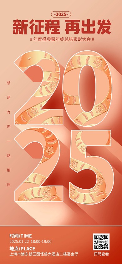 原创创意立体2025年会盛典全屏海报