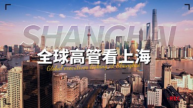 热点新闻全球高管看上海新媒体视频封面