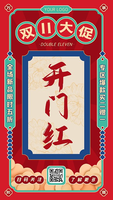红色喜庆国潮双十一购物节促销活动手机海报