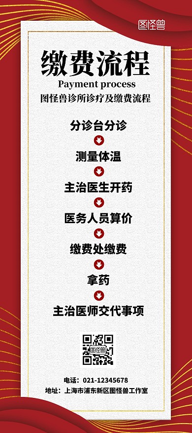 缴费红色中国风诊所医院简约缴费流程展架	