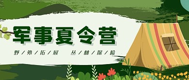 夏令营彩色帐篷绿色迷彩公众号封面