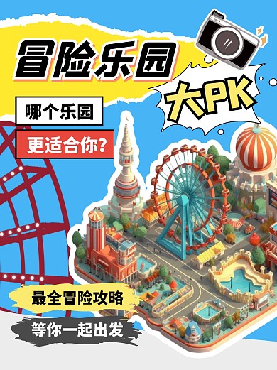冒险乐园旅行出行攻略小红书封面