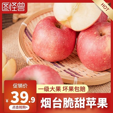 红色促销烟台苹果主图直通车