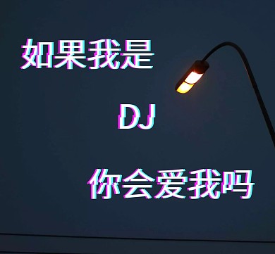 如果我是DJ你会爱我吗朋友圈封面
