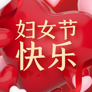 红色爱心妇女节快乐公众号封面次图